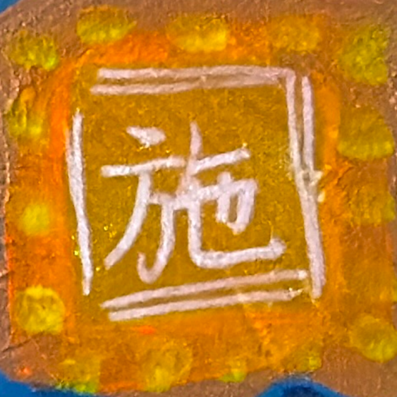 施 — offering / Giving (MIRAIが作品に描く一文字)