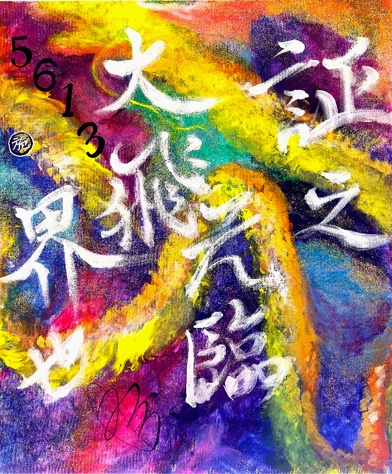 証之元臨大飛界也 — MIRAI